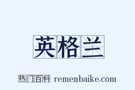 英格兰是什么意思的图片